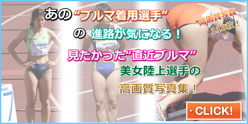 陸上美女画像集 THE DRUNSSOR　児玉芽生　実業団陸上女子ミズノ　TEAM MIZUNO 至学館大学　陸上セパレートユニフォーム　モデルチェンジ　中央大学　女子陸上部　スズキ自動車ＡＣ　岩田優奈　ＯＧブルマ　立命館大学女子陸上部　人気のアシックス製セパレートユニフォーム　ストレッチブルマ