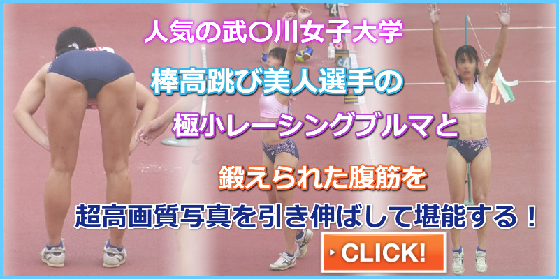 陸上女子コレクションVol.23　武庫川女子大学　陸上部　棒高跳び　ぴったりブルマ　腹筋女子　セパレート　ブルマ　ハイレグ　レーシングショーツ　鍛えれた女子