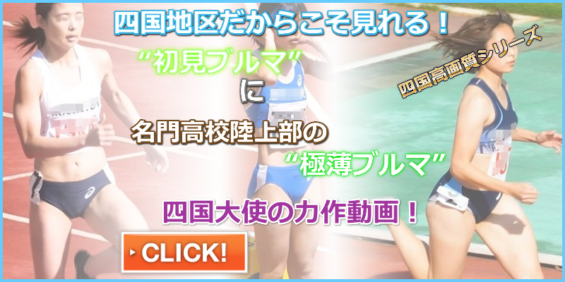 動画だよ！ぶるぶるブルマ #200T スマホ対応　すぺすぽ　四国大使　高知大学　四国大学　倉敷中央高校　初見ブルマ　フライングスタート　アシックスレーシングショーツ　スパッツ