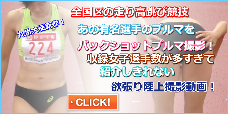 ブルマを後ろからじっくりと　ぼーんほわいと 日本選手権FUKUOKA　北海道ハイテクAC京谷萌子　甲南大学女子陸上部　走り高跳び　九州共立大学　日本女子体育大学　福岡大学女子陸上部　