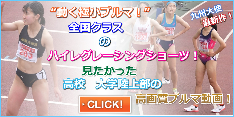 ティーンエイジャーの集い ぼーんほわいと　日本選手権　大阪　早稲田大学　近畿大学福岡高校　女子陸上部　中京大中京高校　極小ミズノ製レーシングブルマ　福岡大学　第106回日本選手権OSAKA 豊田大谷高校女子陸上部