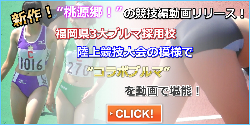 【ブルマ】撮っていたら睨まれました　ぼーんほわいと　ブルマ　接写　筑紫女学園高等学校　中村女子学園高等学校　修猷館高等学校　ブルマ直穿き　２校ブルマ採用校交流　ハイカット　ハイレグブルマ　陸上　陸上女子　インターハイ　地方大会ブルマ