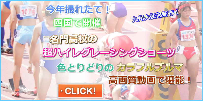 色とりどりのブルマ ぼーんほわいと　躍動の青い力　四国総体　2022　伊万里実業高校　四国学院大学香川西高校　国際学院高校　神辺旭高校　宮崎工業高校　中村学園高校　岡崎城西高校　筑紫女学園　九州陸ブル大使　ハイソックスブルマ　日焼け跡