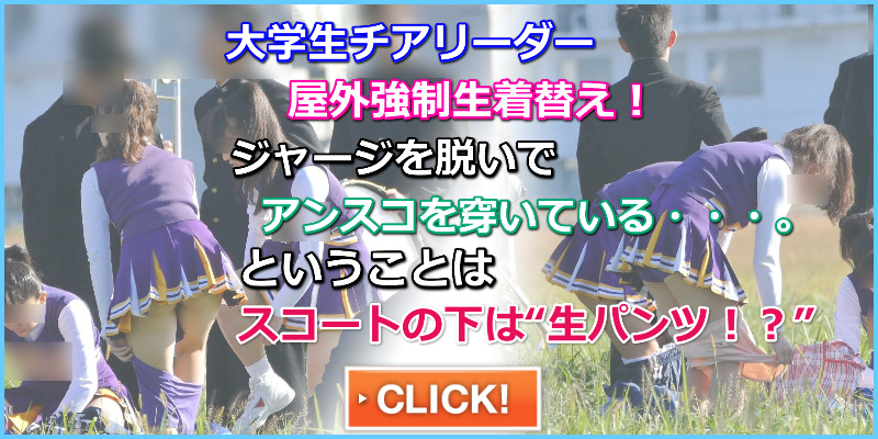 なにわガールズ５８２　【4K】 驚愕の映像 DE シコッティタイムや！連続攻撃フェーズ136 究極のフェチズムや！　最高！　大学生チアリーダー　屋外で着替え　スコート着用した後 ブルマ型アンスコを穿きだす生パンツ状態のチアリーダー
