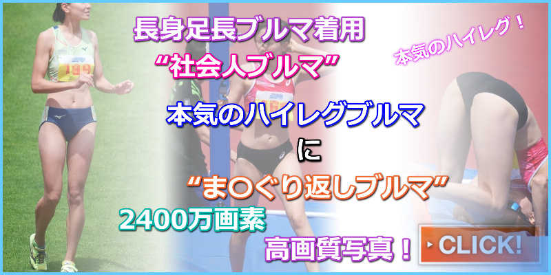 長身美女による高跳び競演 04 Moe ２４００万画素　129枚 鹿児島銀行　女子陸上部　日本体育大学　女子陸上部　サングラス実業団　女子陸上部　ミズノ製最新モデル陸上女子セパレートユニフォーム　マン繰り返しブルマ