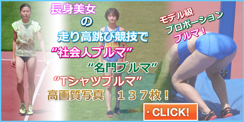 女子走り高跳び　女王のジャンプ Moe 実業団　陸上　陸上女子　社会人ブルマ　日本体育大学女子陸上部