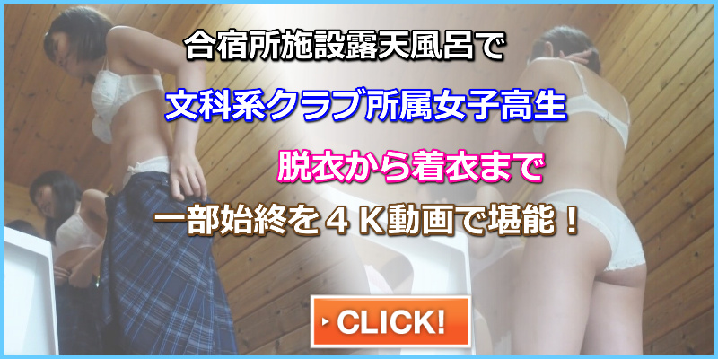 《公●施設》私立H女子・英検セミナー合宿2日目（①～⑧カメ）《別館屋外浴場》《84分》アンダーヘアー丸見え　女子高生パンチラ　ブルちら　アンダーヘアー薄めの女子　お風呂盗撮　合宿所お風呂盗撮　丸見え　ブラジャーから先につける