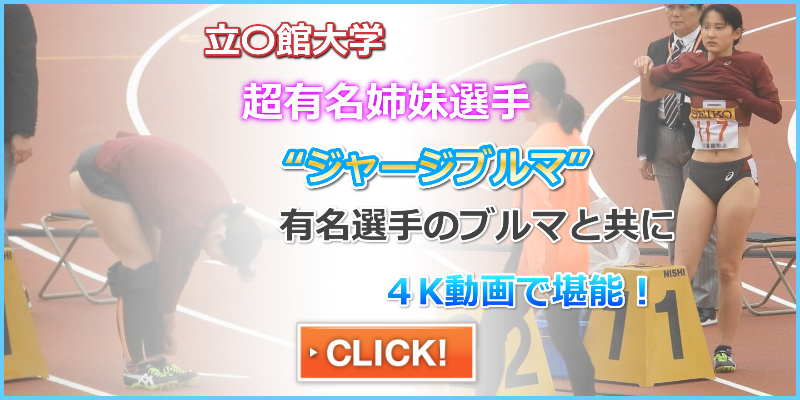 【動画】No.005（セット） femi 立命館大学女子陸上部　壱岐いちこ　壱岐あいこ　ジャージブルマ　Ｔシャツブルマ