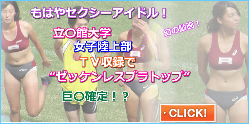 【動画】No.A001  femi　炎の体育会ＴＶ　ジャニーズジュニア　立命館大学女子陸上部　東大阪大敬愛高校　人気アシックス製セパレートユニフォーム立命館大学モデル