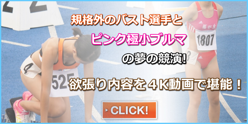 動画だよ！ぶるぶるブルマ 75 4K　桜が丘中学　極小ブルマ　ピンクユニフォーム　セパレートハイレグ　倉敷南高校陸上部　アシックス製セパレートブルマ　日焼け跡　腹筋　陸上動画　陸上　陸上女子