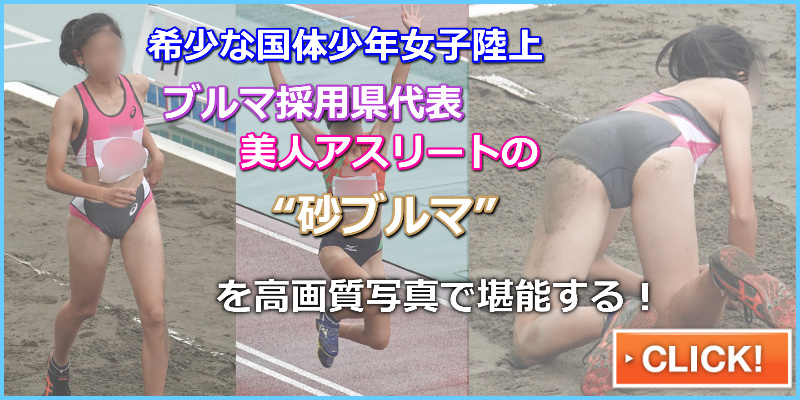 陸上女子コレクションVol.151　国体　陸上　少年女子　三段跳び　兵庫県代表アシックス製セパレートユニフォーム　愛媛県代表ミズノ製セパレートユニフォーム　ハイレグ　ハイカット　砂ブルマ　砂で汚れるブルマ　ブルマ食い込み直し