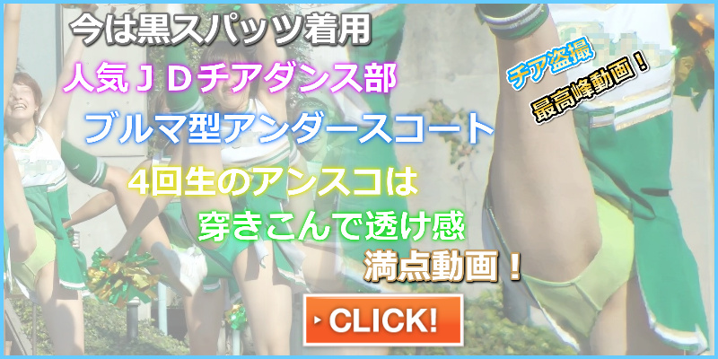 祭りだチア vol.33 アンスコ色落ち！？生地のスケ感、薄さがたまりません！JDチアダンス メロン　Fits 関東学院大学チアダンス部　ブルマ型アンスコ　スリットスコート　色違いアンダースコート　ノースリーブチアユニフォーム　腋フェチ　ハミぱんチア　透けアンスコ