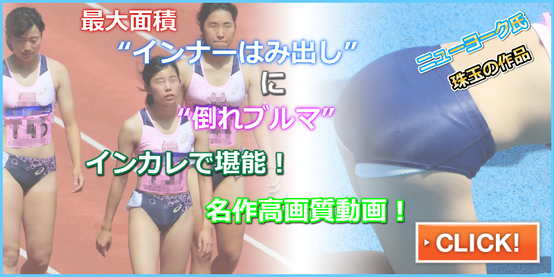 0518_02 全国大学大会 ４x４００mリレー 予選０２　ニューヨーク　第87回日本インカレ 武庫川女子　はみパン　インナーショーツはみ出し　新潟医療福祉大学　中央大学　女子陸上部　オレンジミズノ製レーシングブルマ　四つん這いブルマ　法政大学　倒れブルマ　ブルマ大開脚
