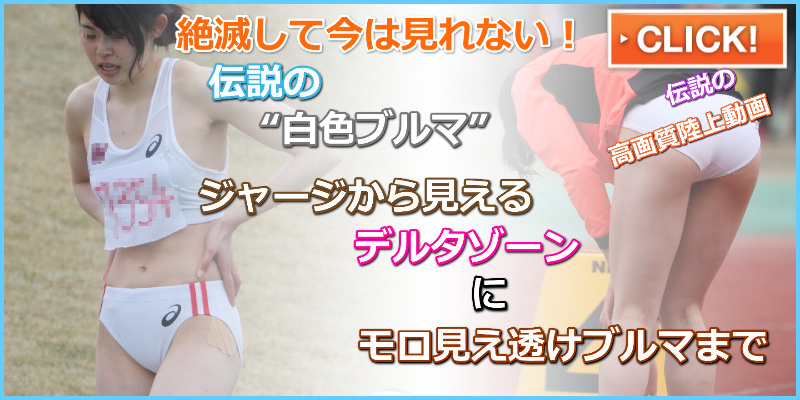 大学陸上02 ニューヨーク 早稲田大学女子陸上部 白ブルマ 白色レーシングショーツ 陸上パンチラ ジャージブルマ 仲野春花 小山佳奈
