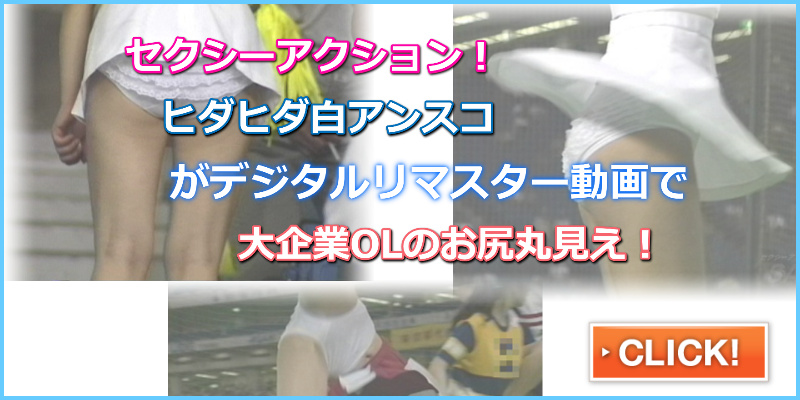 TC-018 セクシーアクション・チアvol.18～公開解禁版　チアリーダー　社会人野球　白アンスコ　座りデルタパンチラ　社会人パンチラ　ＯＬパンチラ　スコート　ハイレグ　女子筋肉　メコスジ
