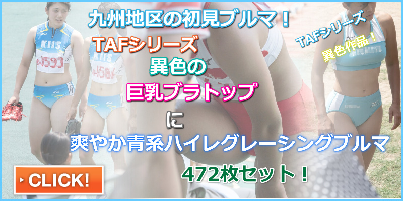 TAF49　qwerty　九州情報大学　NPO 法人 北九州陸上クラブRiC 西日本工業大学　巨乳陸上　九州共立大学　福岡大学　はみパン　ブルマパン線