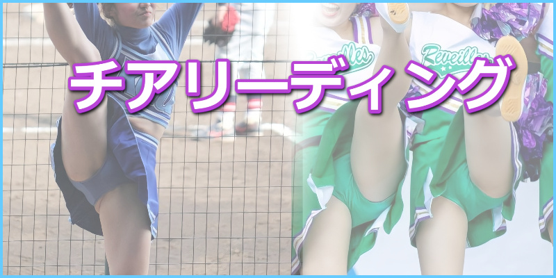 女子アスリート動画大全 チアリーディングカテゴリ アンスコ ハイキック ブルマ