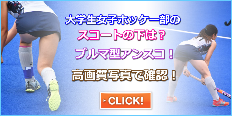 スポーツです　226　白いチャペル　女子ホッケー　スコート　アンダースコート　ブルマ　生足　前傾姿勢　生パンツ