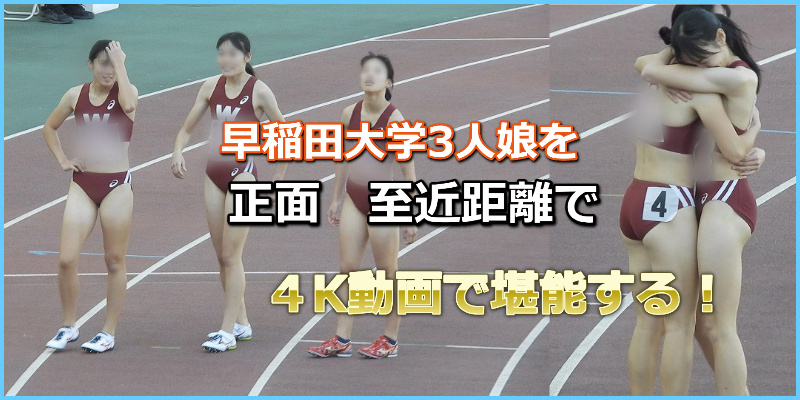 【動画】No.050早稲田大学　女子陸上部　3人娘　関本萌香　小山佳奈　津川瑠衣　レーシングショーツ　セパレート　日焼け跡　ブルマ　４Ｋ　ハイレグ