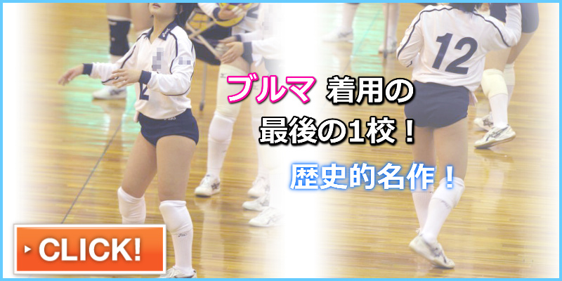 らぶりーバレーボール　01 ブルマ絶滅寸前でも頑張ってブルマを採用し続けた高校